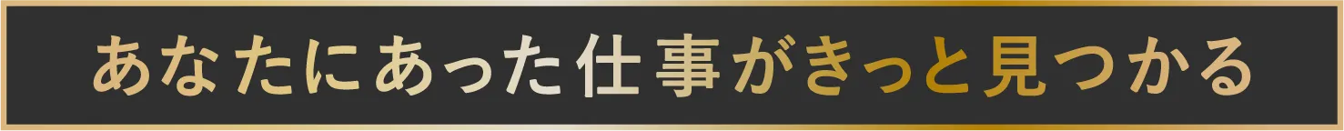 あなたにあった仕事がきっと見つかる